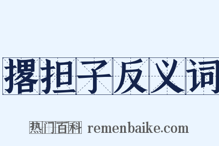 撂担子反义词是什么意思的图片